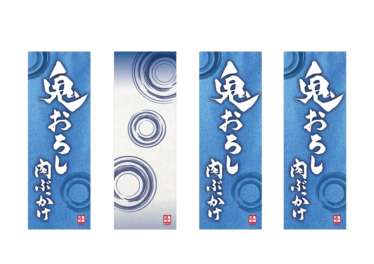 丸亀製麺「鬼おろし肉ぶっかけ」ののぼり。青い和柄と商品名を展開したデザイン。