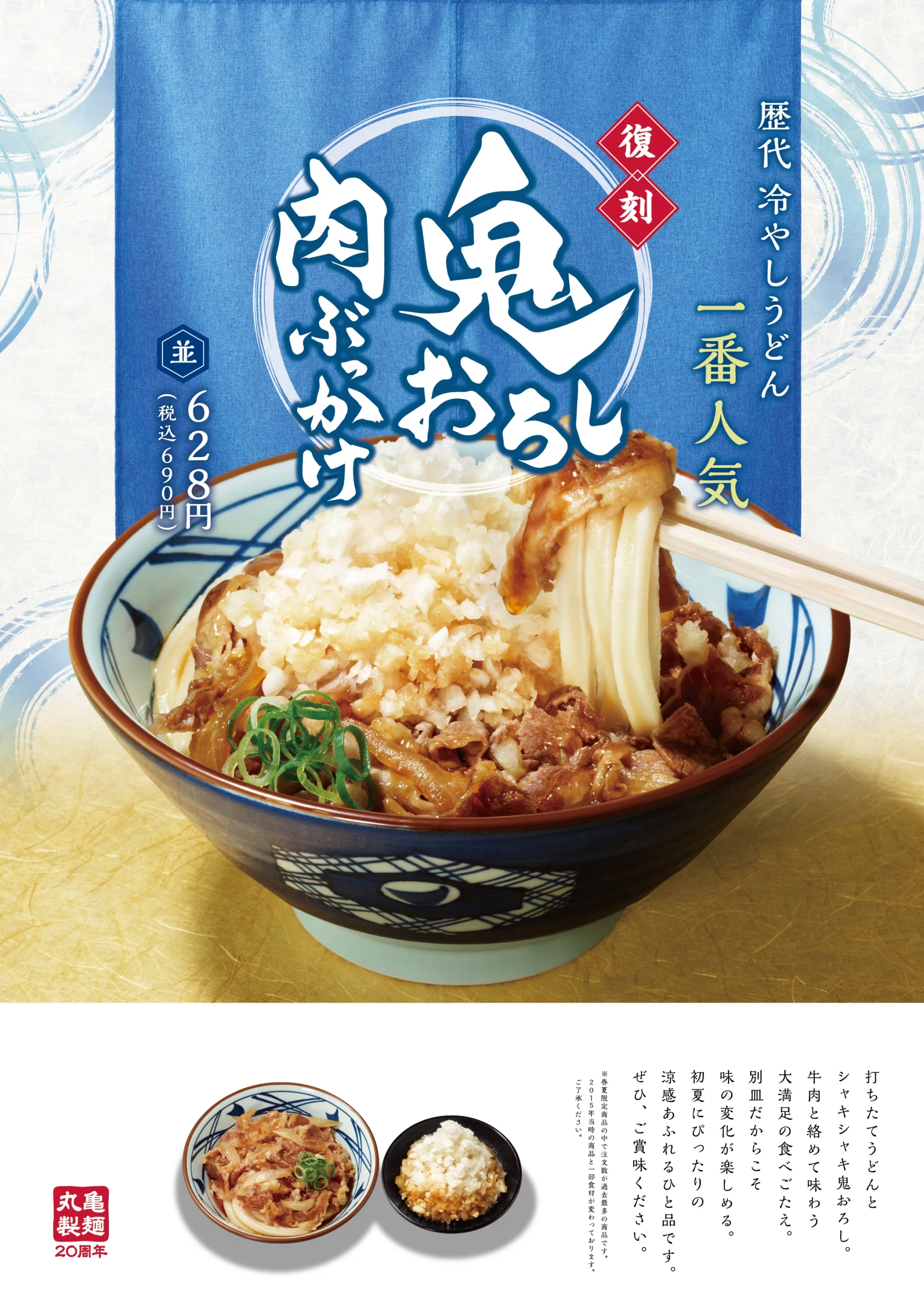 丸亀製麺「鬼おろし肉ぶっかけ」のB1ポスター。青い背景に、うどんと鬼おろしのシズル写真を大きく配置した制作物。